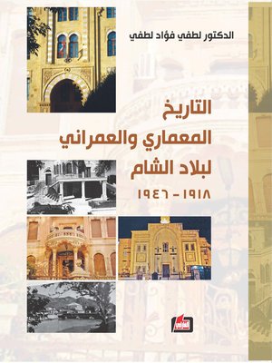 cover image of التاريخ المعماري والعمراني لبلاد الشام 1918 - 1946